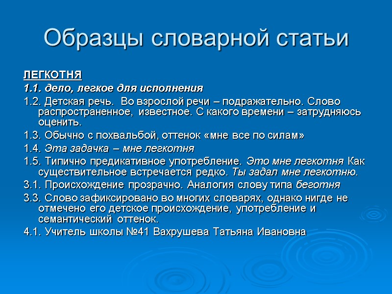Образцы словарной статьи  ЛЕГКОТНЯ 1.1. дело, легкое для исполнения 1.2. Детская речь. 